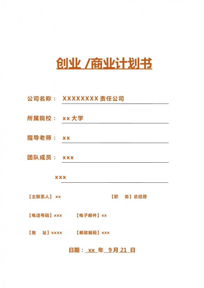 創業商業計劃書撰寫分工表