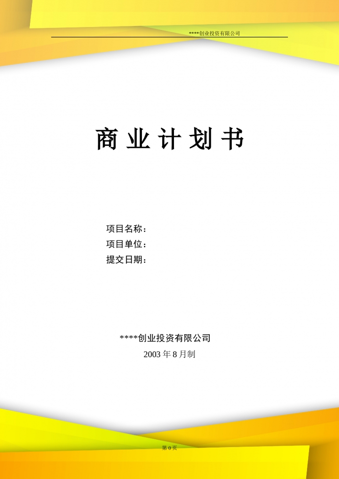 創(chuàng)業(yè)投資商業(yè)計(jì)劃書含保密條款