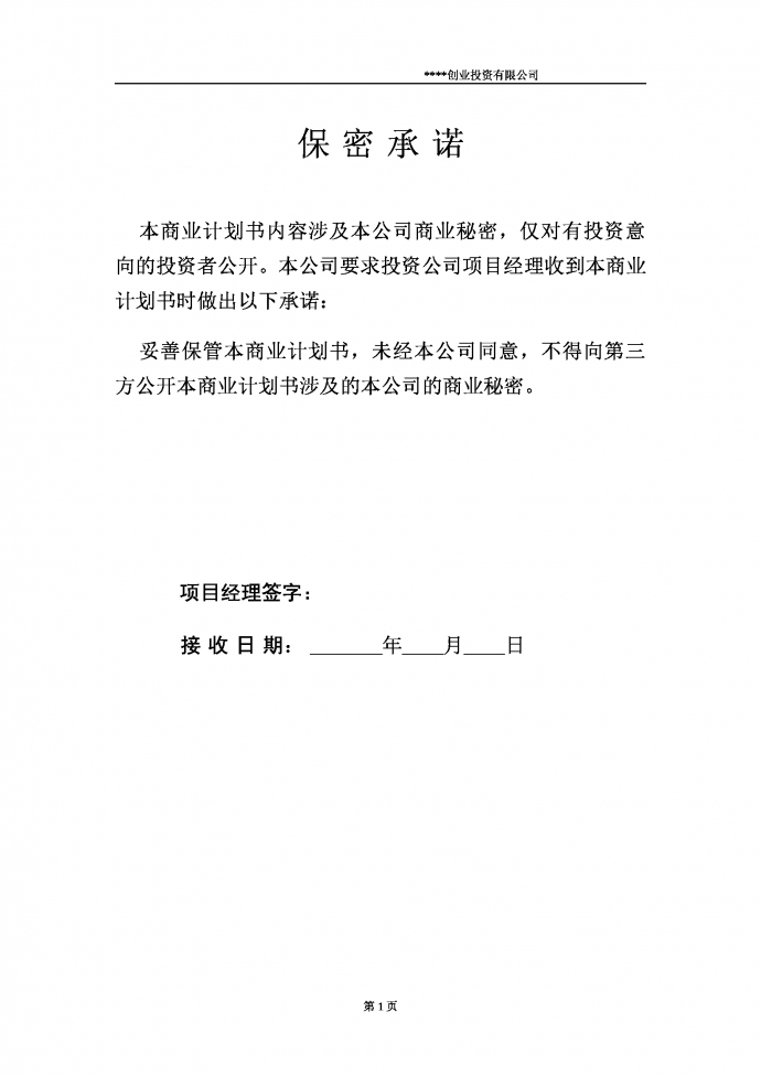 創(chuàng)業(yè)投資商業(yè)計(jì)劃書含保密條款-1