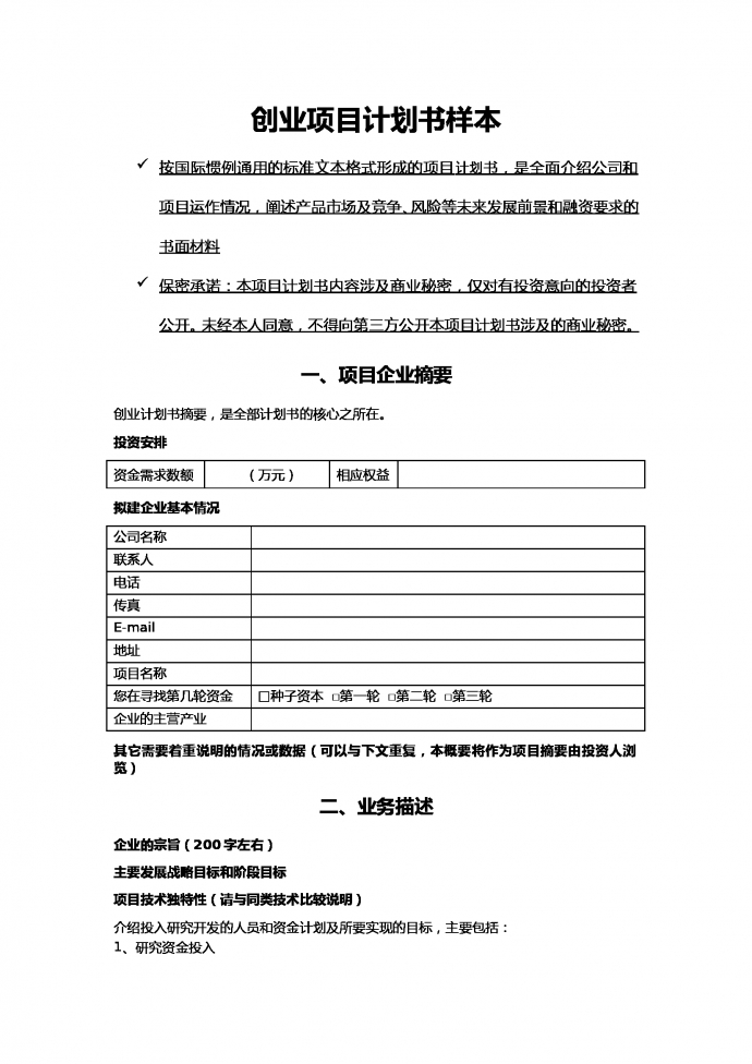創業項目計劃書樣本通用版-1