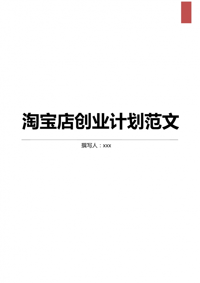 創(chuàng)意家居飾品淘寶店創(chuàng)業(yè)計(jì)劃范文