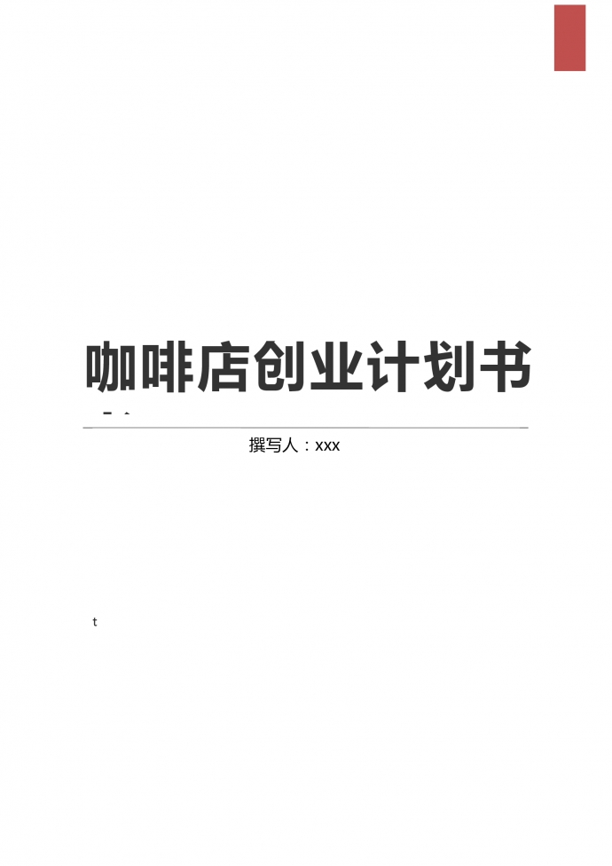 咖啡店大學(xué)生創(chuàng)業(yè)計(jì)劃書