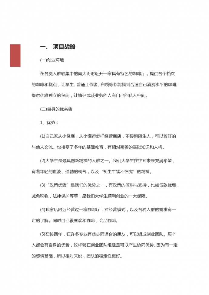 咖啡店大學(xué)生創(chuàng)業(yè)計(jì)劃書-1