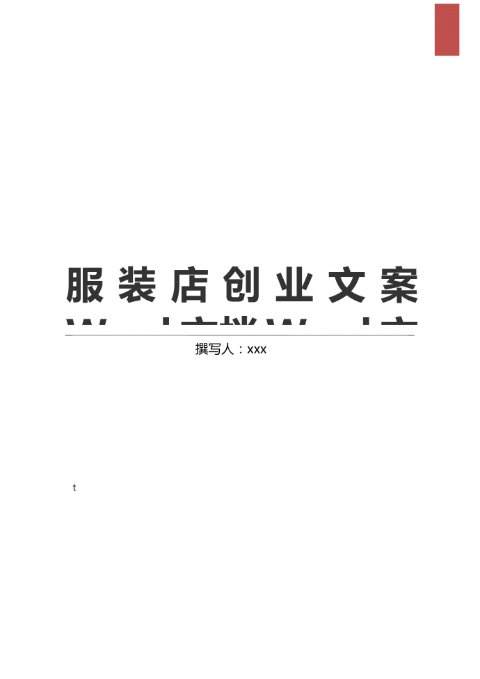 在校大學(xué)生服裝店創(chuàng)業(yè)文案