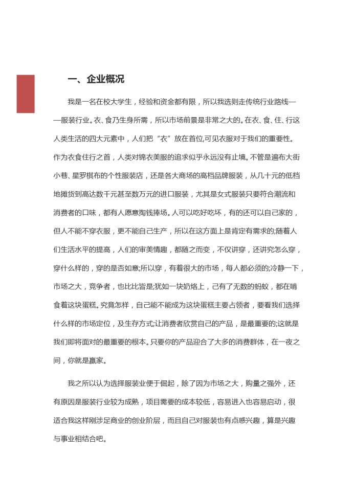 在校大學(xué)生服裝店創(chuàng)業(yè)文案-1