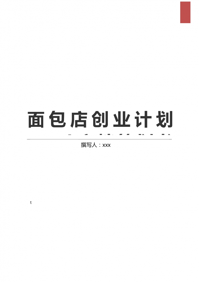 大眾口味面包店創(chuàng)業(yè)計(jì)劃