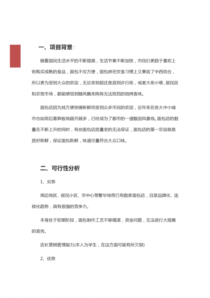 大眾口味面包店創(chuàng)業(yè)計(jì)劃-1