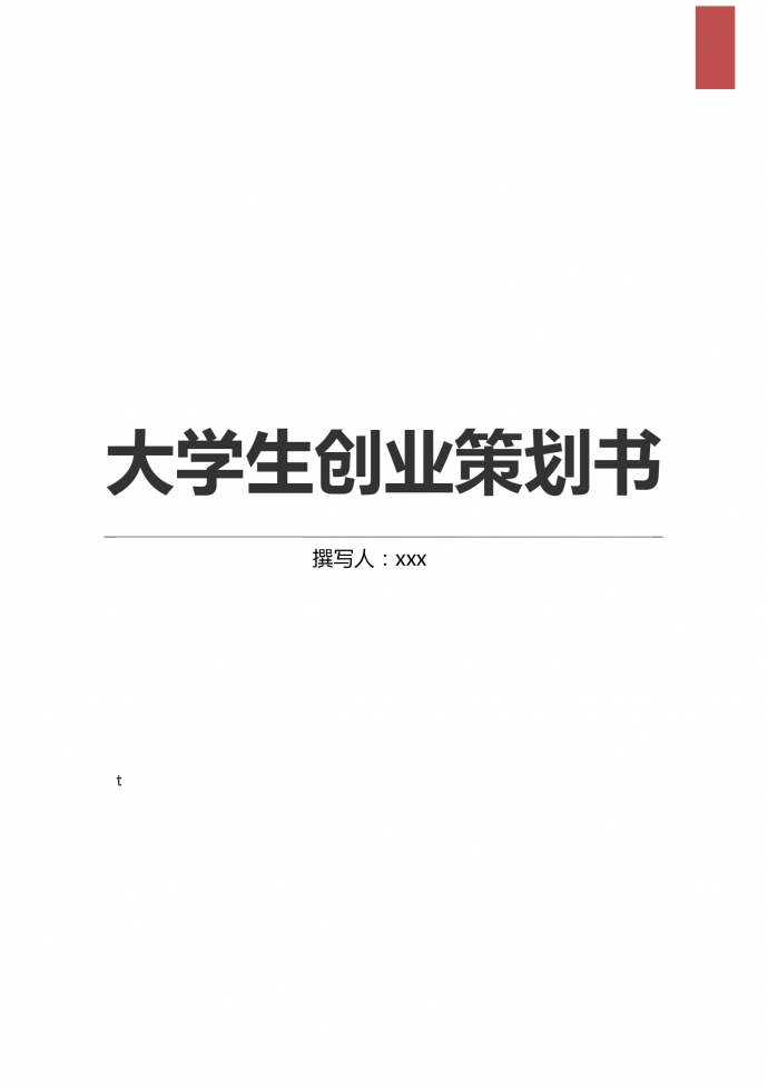 大學生創業商業計劃書
