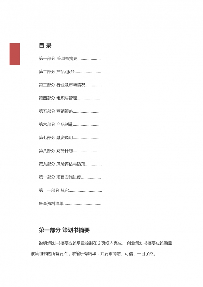 大學生創業商業計劃書-1