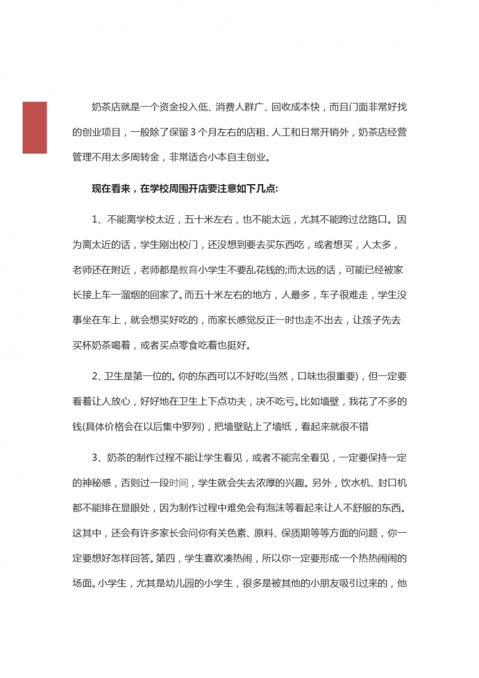 學校奶茶店創業計劃書-1