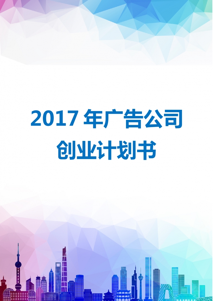 廣告公司商業計劃書2019通用