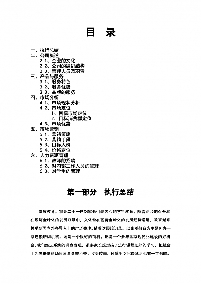 文化傳媒文化藝術(shù)培訓(xùn)公司商業(yè)計劃書-1