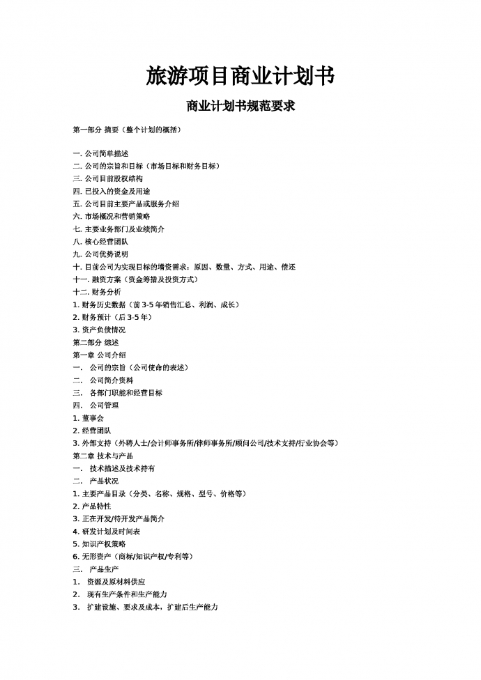 旅游項目商業計劃書