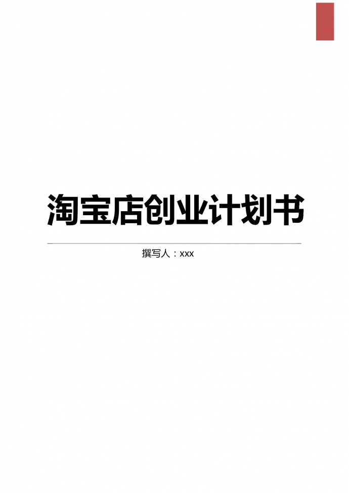 淘寶店創業計劃書