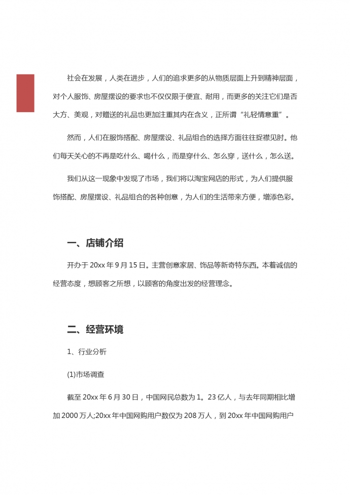 淘寶店創業計劃書-1