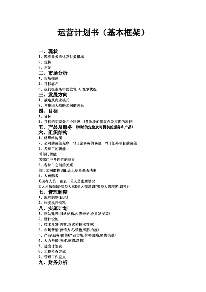 淘寶運(yùn)營計(jì)劃書（基本框架）-1