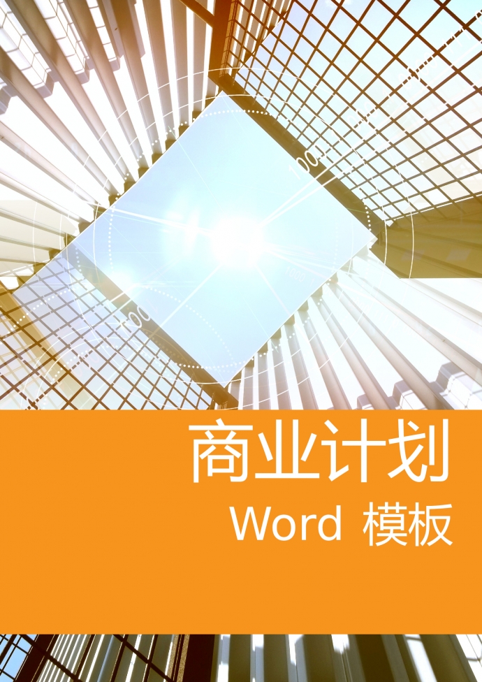 清晰精美圖文結合商業計劃書