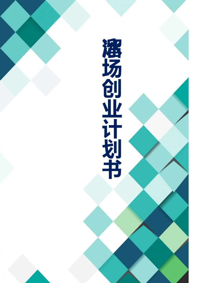 溜冰場商業計劃書通用版