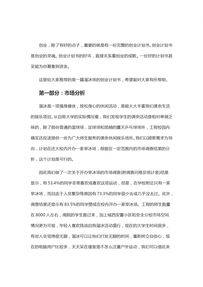 溜冰場商業計劃書通用版-1
