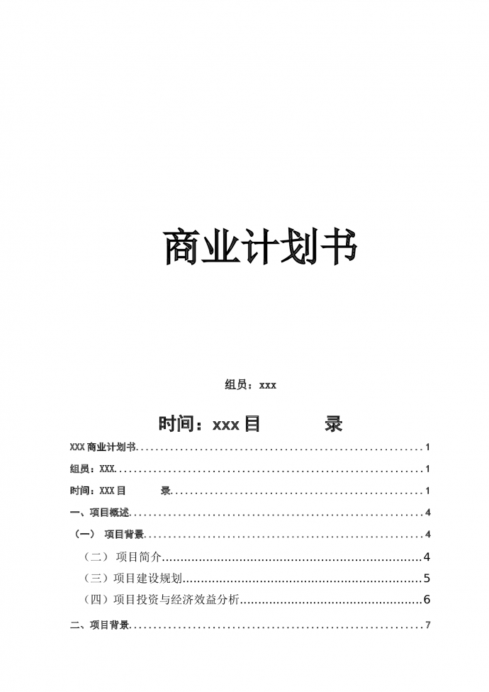 生鮮電商項目商業計劃書
