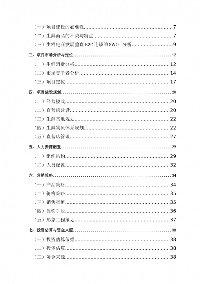 生鮮電商項目商業計劃書-1