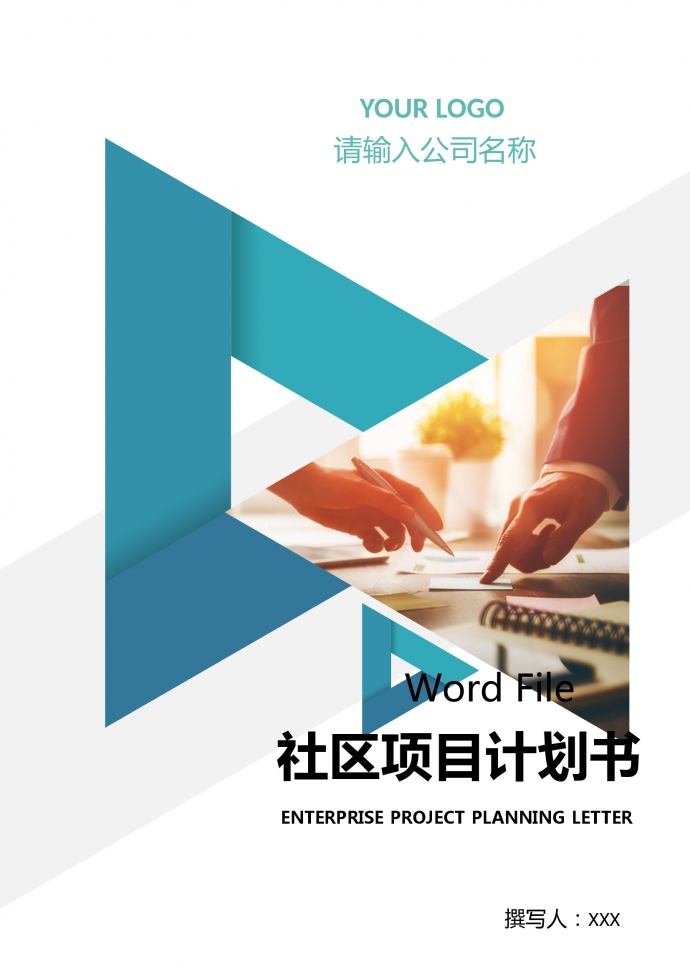 社區項目養老服務計劃書