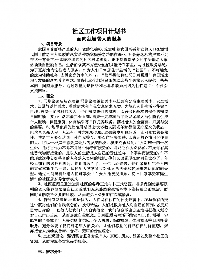 社區項目養老服務計劃書-1