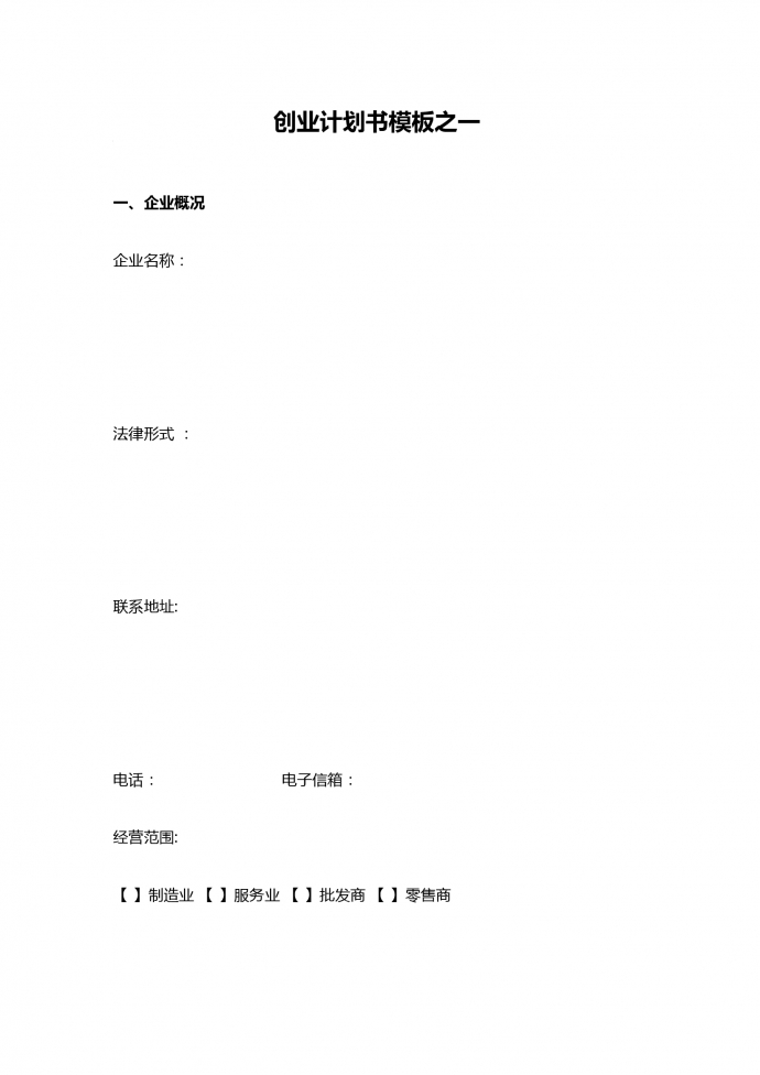 簡約通用創(chuàng)業(yè)計劃書模板