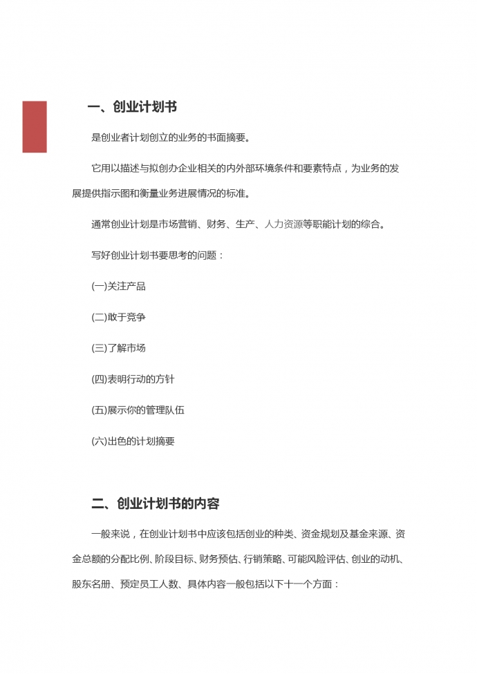 簡約通用大學生創業策劃計劃書-1
