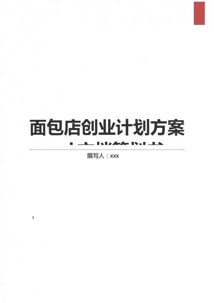 簡約通用面包店創(chuàng)業(yè)計劃方案