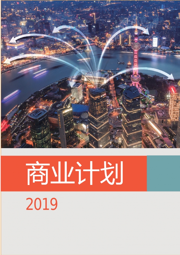 精美圖文結(jié)合商業(yè)計劃書