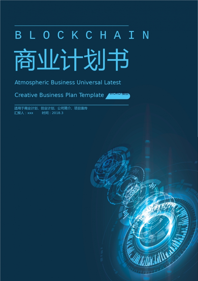精美未來(lái)科技風(fēng)創(chuàng)業(yè)項(xiàng)目商業(yè)計(jì)劃書