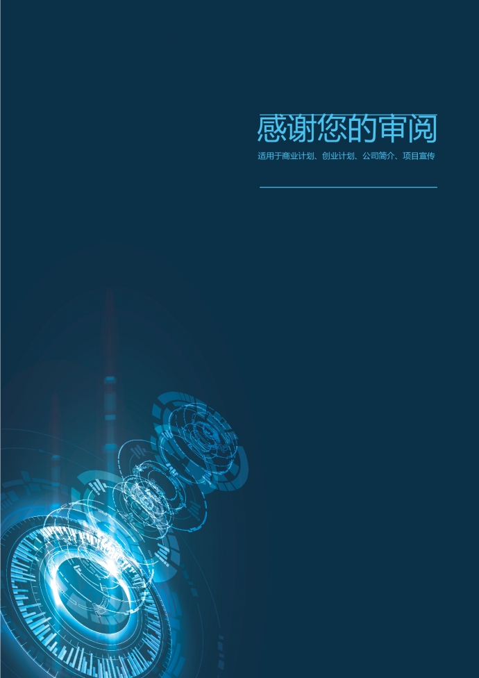 精美未來(lái)科技風(fēng)創(chuàng)業(yè)項(xiàng)目商業(yè)計(jì)劃書-1