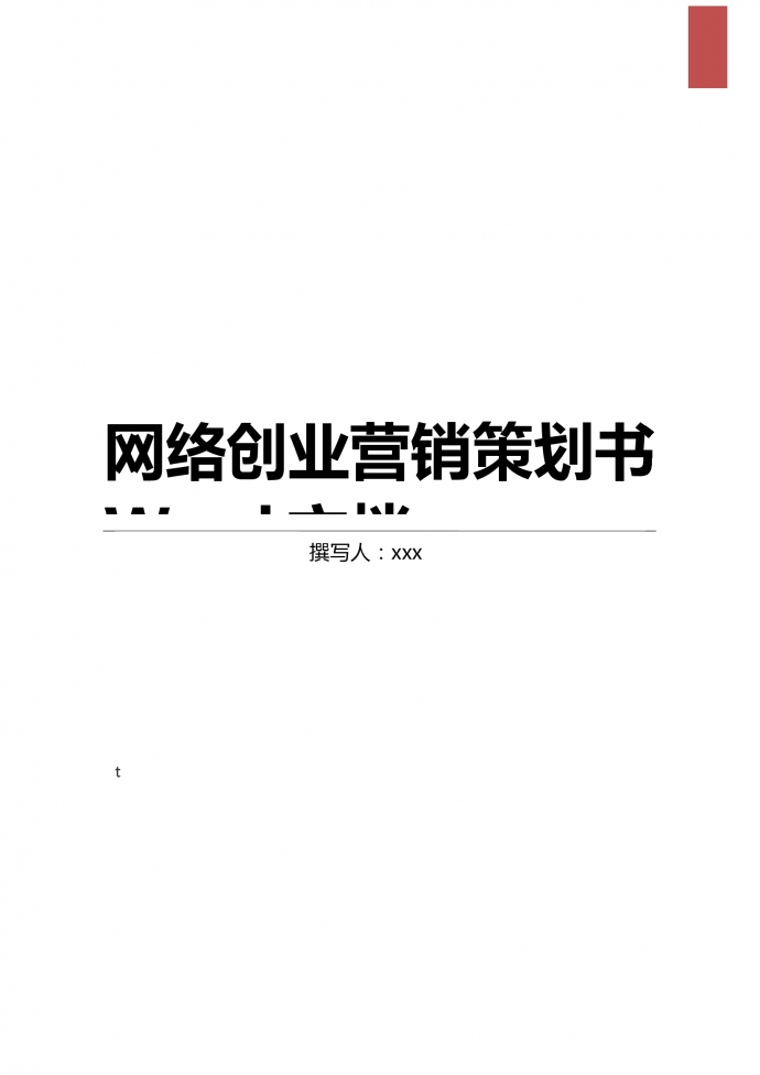 網絡創業營銷策劃書