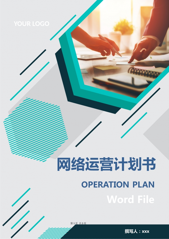 網絡運營計劃書2019通用新版