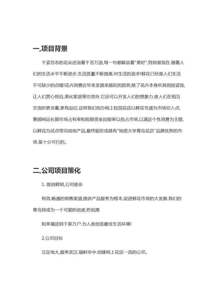 花店大學生創業商業計劃書-1