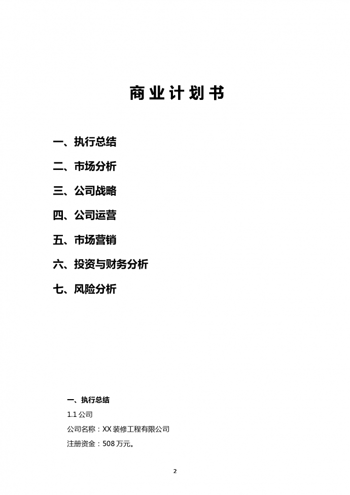 裝修工程有限公司商業計劃書-1
