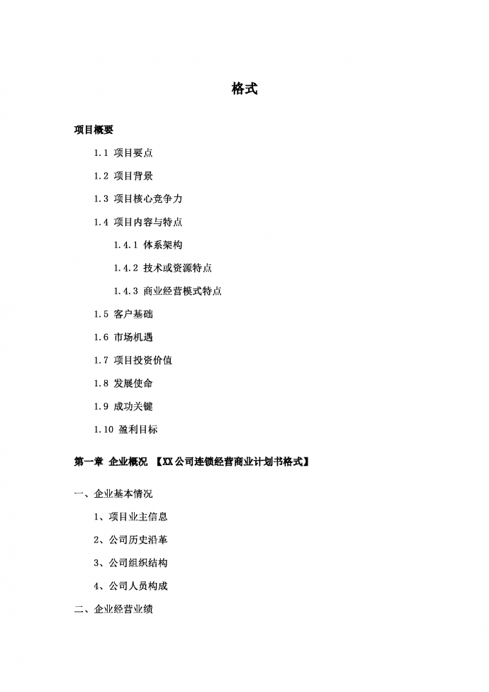 連鎖加盟經營項目創業計劃書模板-1