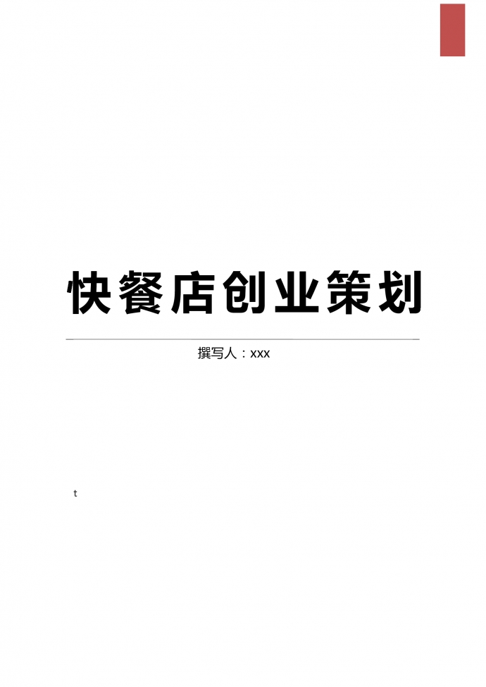 通用中式快餐店創業策劃