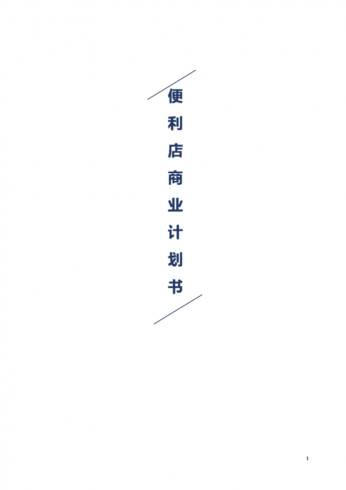 通用便利店商業(yè)計(jì)劃書