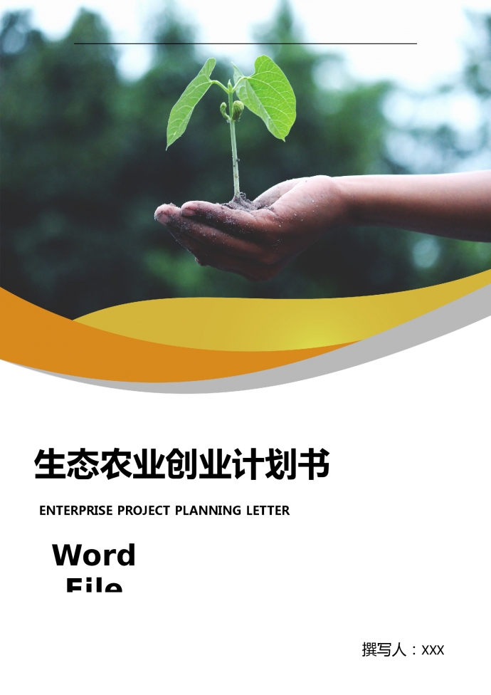 通用圖表結合生態農業創業計劃書