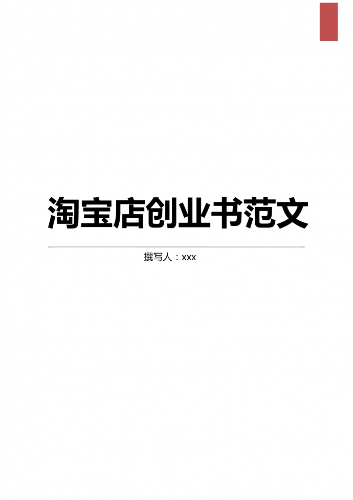 通用淘寶店創(chuàng)業(yè)書(shū)范文