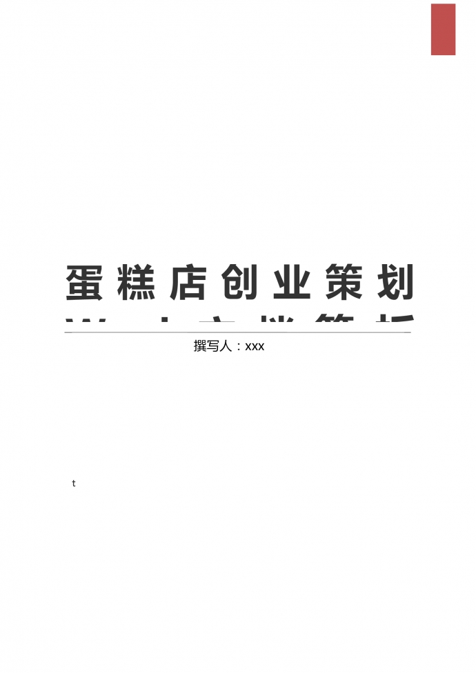通用蛋糕店創業策劃