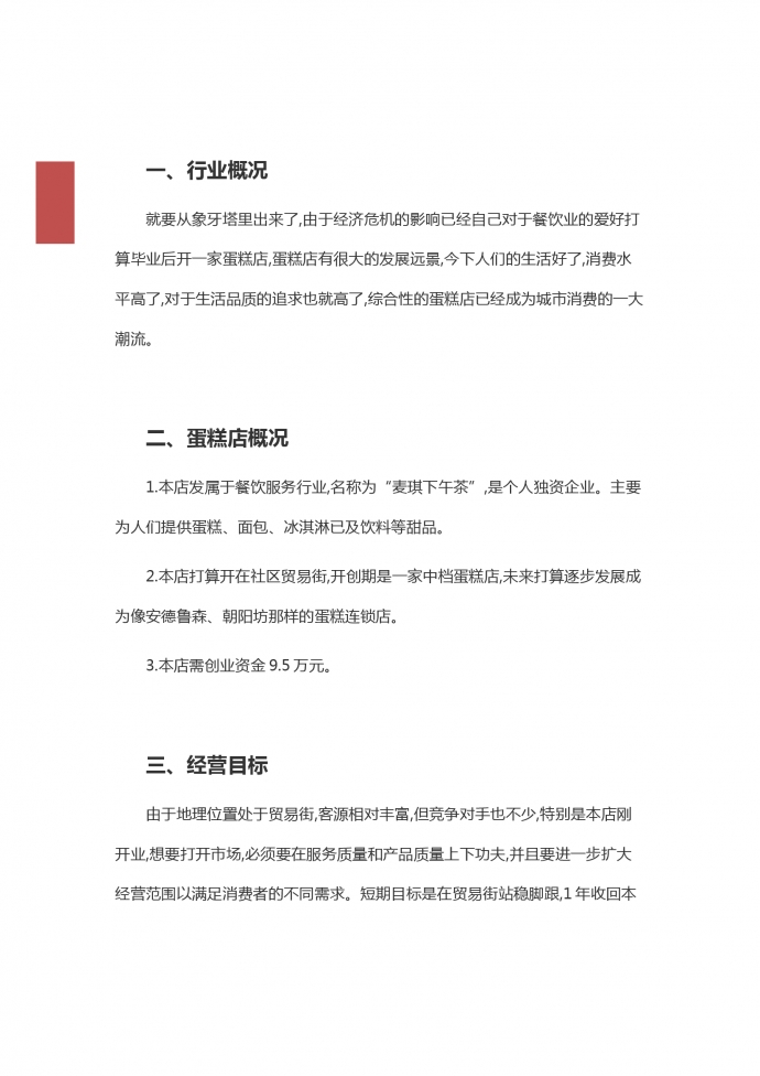 通用蛋糕店創業策劃-1