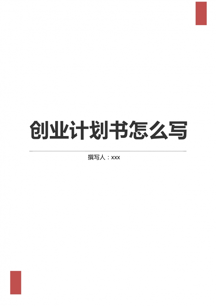 通用詳細(xì)創(chuàng)業(yè)計(jì)劃書(shū)