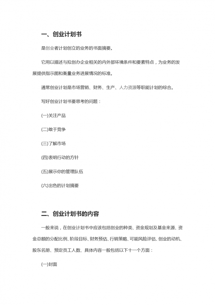 通用詳細(xì)創(chuàng)業(yè)計(jì)劃書(shū)-1
