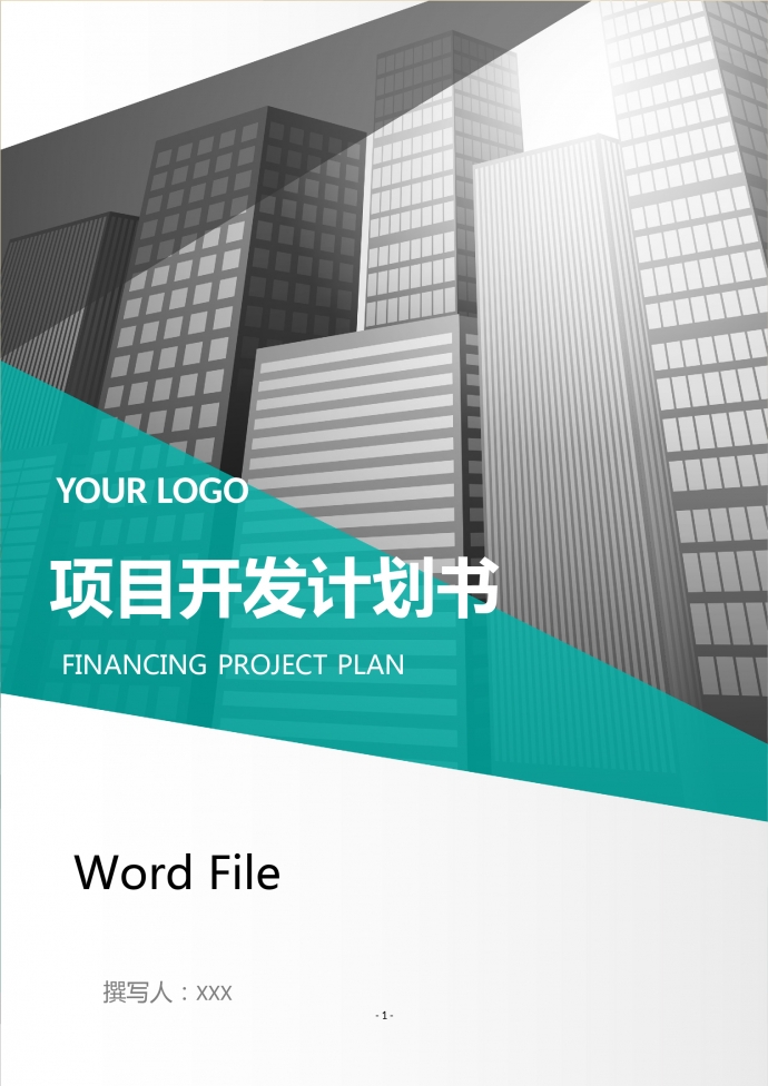 項目開發計劃書商業計劃書
