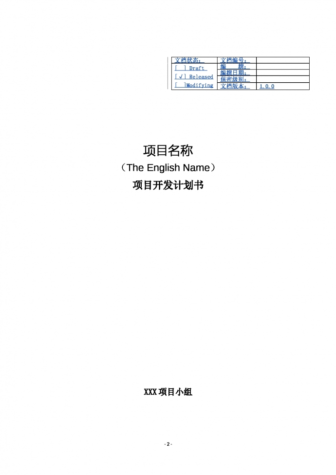 項目開發計劃書商業計劃書-1