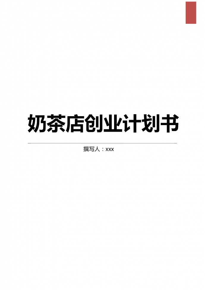 高端奶茶店創業計劃書
