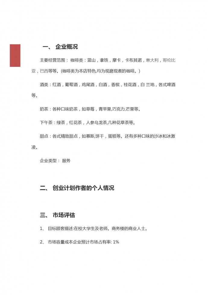 高端奶茶店創業計劃書-1